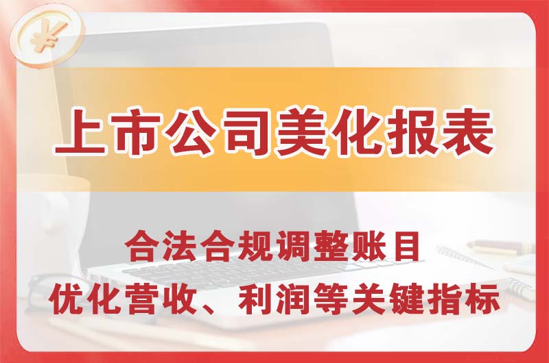 淮北上市公司美化报表